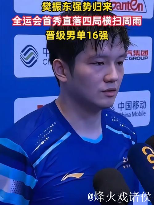 樊振东4-0完胜周雨 挺进全运会乒乓球男单16强 樊振东4-0完胜周雨 挺进全运会乒乓球男单16强