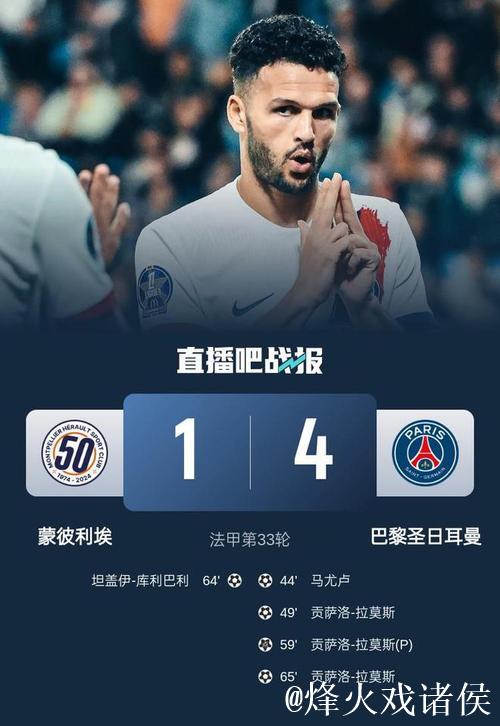 法甲-拉莫斯戴帽 巴黎4-1蒙彼利埃取近四轮首胜