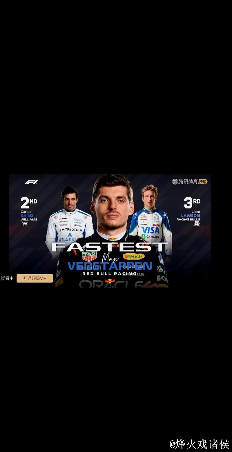 F1阿塞拜疆站排位赛:维斯塔潘夺杆位塞恩斯第二 F1阿塞拜疆站排位赛:维斯塔潘夺杆位塞恩斯第二