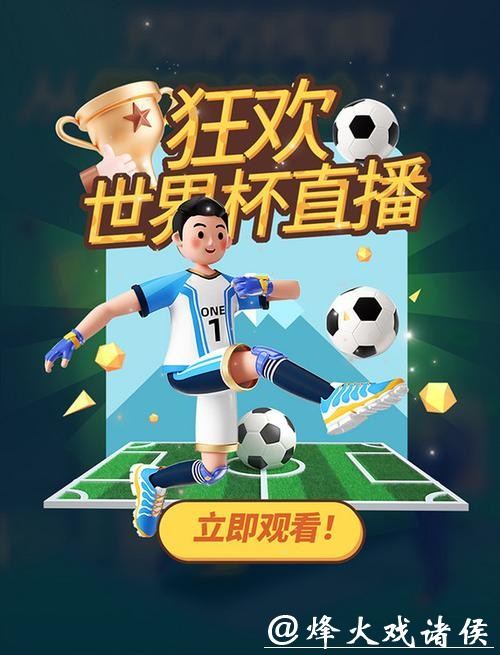 热门直播软件，全程直击世界杯精彩赛事