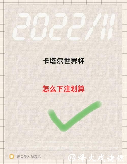 如何进行世界杯赛事下注并提高中奖几率 如何进行世界杯赛事下注并提高中奖几率